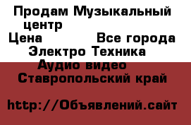 Продам Музыкальный центр Samsung HT-H4500R › Цена ­ 9 870 - Все города Электро-Техника » Аудио-видео   . Ставропольский край